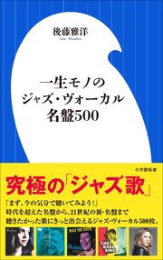 一生モノのジャズ ヴォーカル名盤500 小学館新書 最新刊 無料試し読みなら漫画 マンガ 電子書籍のコミックシーモア 一生モノのジャズ ヴォーカル名盤500 小学館新書 最新刊 無料試し読みなら漫画 マンガ 電子書籍のコミックシーモア