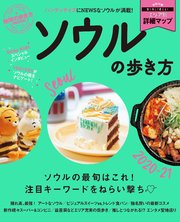 地球の歩き方mook ソウルの歩き方 21 最新刊 無料試し読みなら漫画 マンガ 電子書籍のコミックシーモア 地球の歩き方mook ソウルの歩き方 21 最新刊 無料試し読みなら漫画 マンガ 電子書籍のコミックシーモア