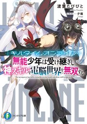 キルタイム オンライン 無能少年は受け継ぎし神スキルで電脳世界を無双する 最新刊 無料試し読みなら漫画 マンガ 電子書籍のコミックシーモア キルタイム オンライン 無能少年は受け継ぎし神スキルで電脳世界を無双する 最新刊 無料試し読みなら漫画 マンガ 電子書籍のコミックシーモア