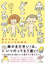 赤ちゃんはどこからくるの 親子で学ぶはじめての性教育 最新刊 無料試し読みなら漫画 マンガ 電子書籍のコミックシーモア 赤ちゃんはどこからくるの 親子で学ぶはじめての性教育 最新刊 無料試し読みなら漫画 マンガ 電子書籍のコミックシーモア