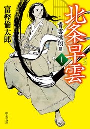 北条早雲1 青雲飛翔篇 無料試し読みなら漫画 マンガ 電子書籍のコミックシーモア