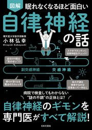 眠れなくなるほど面白い 図解 自律神経の話 最新刊 無料試し読みなら漫画 マンガ 電子書籍のコミックシーモア 眠れなくなるほど面白い 図解 自律神経の話 最新刊 無料試し読みなら漫画 マンガ 電子書籍のコミックシーモア