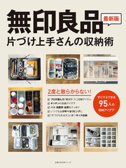 無印良品 片づけ上手さんの収納術 最新刊 無料試し読みなら漫画 マンガ 電子書籍のコミックシーモア 無印良品 片づけ上手さんの収納術 最新刊 無料試し読みなら漫画 マンガ 電子書籍のコミックシーモア