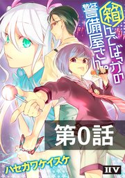 箱んでばっかの警備屋さん 第0話 最新刊 無料試し読みなら漫画 マンガ 電子書籍のコミックシーモア 箱んでばっかの警備屋さん 第0話 最新刊 無料試し読みなら漫画 マンガ 電子書籍のコミックシーモア