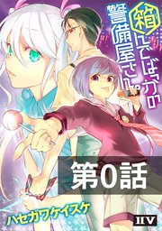 箱んでばっかの警備屋さん 第0話 最新刊 無料試し読みなら漫画 マンガ 電子書籍のコミックシーモア