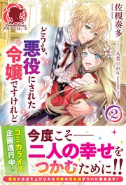 電子限定版 どうも 悪役にされた令嬢ですけれど2 最新刊 アリアンローズ 佐槻奏多 八美 わん 無料試し読みなら漫画 マンガ 電子書籍のコミックシーモア 電子限定版 どうも 悪役にされた令嬢ですけれど2 最新刊 アリアンローズ 佐槻奏多 八美 わん 無料試し読みなら漫画 マンガ 電子書籍のコミックシーモア