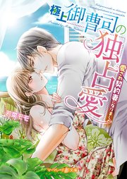 ♡「極上御曹司の独占愛 ～愛され契約妻になりました～」 極上御曹司の独占愛～愛され契約妻になりました～【分冊版】1話