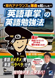 車内アナウンスに革命を起こした 英語車掌 の英語勉強法 最新刊 関大地 無料試し読みなら漫画 マンガ 電子書籍のコミックシーモア