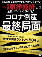 週刊東洋経済 21年3月13日号 週刊東洋経済 週刊東洋経済編集部 無料試し読みなら漫画 マンガ 電子書籍のコミックシーモア