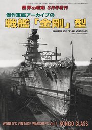 世界の艦船 増刊 第149集 傑作軍艦アーカイブ 5 戦艦 金剛 型 最新刊 無料試し読みなら漫画 マンガ 電子書籍のコミックシーモア