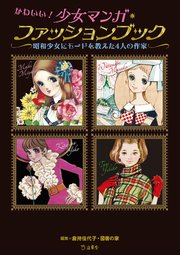 かわいい 少女マンガ ファッションブック 昭和少女にモードを教えた4人の作家 最新刊 無料試し読みなら漫画 マンガ 電子書籍のコミックシーモア