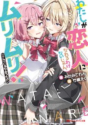 わたしが恋人になれるわけないじゃん、ムリムリ！（※ムリじゃ