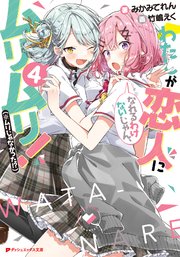 わたしが恋人になれるわけないじゃん ムリムリ ムリじゃなかった 4 最新刊 ダッシュエックス文庫digital みかみてれん 竹嶋えく 無料試し読みなら漫画 マンガ 電子書籍のコミックシーモア