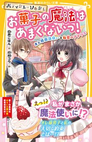 パティシエ ソルシエ お菓子の魔法はあまくないっ オレ様魔法使いと秘密のアトリエ 無料試し読みなら漫画 マンガ 電子書籍のコミックシーモア