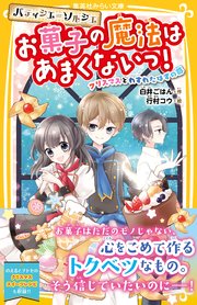 パティシエ ソルシエ お菓子の魔法はあまくないっ クリスマスとわすれたはずの夢 最新刊 無料試し読みなら漫画 マンガ 電子書籍のコミックシーモア