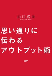 思い通りに伝わるアウトプット術 最新刊 無料試し読みなら漫画 マンガ 電子書籍のコミックシーモア