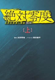 絶対零度 未然犯罪潜入捜査2020 上 フジテレビbooks 浜田秀哉 蒔田陽平 無料試し読みなら漫画 マンガ 電子書籍のコミックシーモア