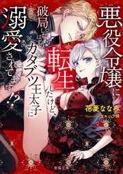 悪役令嬢に転生したけど 破局したはずのカタブツ王太子に溺愛されてます 最新刊 無料試し読みなら漫画 マンガ 電子書籍のコミックシーモア