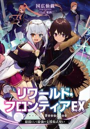 リワールド フロンティア Comic 2巻 最新刊 無料試し読みなら漫画 マンガ 電子書籍のコミックシーモア リワールド フロンティア Comic 2巻 最新刊 無料試し読みなら漫画 マンガ 電子書籍のコミックシーモア