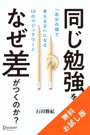同じ勉強をしていて なぜ差がつくのか 自分の頭で考える子 に変わる10のマジックワード 無料試し読み版 最新刊 無料試し読み なら漫画 マンガ 電子書籍のコミックシーモア 同じ勉強をしていて なぜ差がつくのか 自分の頭で考える子 に変わる10のマジックワード 無料試し読み版 最新刊 無料試し読み なら漫画 マンガ 電子書籍のコミックシーモア