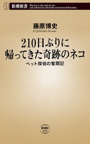 210日ぶりに帰ってきた奇跡のネコ ペット探偵の奮闘記 新潮新書 最新刊 無料試し読みなら漫画 マンガ 電子書籍のコミックシーモア 210日ぶりに帰ってきた奇跡のネコ ペット探偵の奮闘記 新潮新書 最新刊 無料試し読みなら漫画 マンガ 電子書籍のコミックシーモア