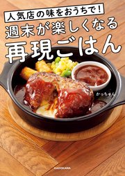 人気店の味をおうちで 週末が楽しくなる再現ごはん 最新刊 無料試し読みなら漫画 マンガ 電子書籍のコミックシーモア