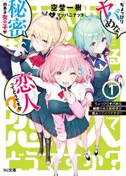 ちょっぴりヤバめな秘密のある女の子が恋人ってどうですか 1 最新刊 Hj文庫 空埜一樹 マッパニナッタ 無料試し読みなら漫画 マンガ 電子書籍のコミックシーモア ちょっぴりヤバめな秘密のある女の子が恋人ってどうですか 1 最新刊 Hj文庫 空埜一樹 マッパニナッタ 無料試し読みなら漫画 マンガ 電子書籍のコミックシーモア