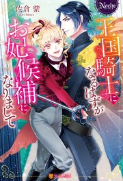 王国騎士になるはずがお妃候補になりまして 最新刊 ノーチェブックス 佐倉紫 緒笠原くえん 無料試し読みなら漫画 マンガ 電子書籍のコミックシーモア 王国騎士になるはずがお妃候補になりまして 最新刊 ノーチェブックス 佐倉紫 緒笠原くえん 無料試し読みなら漫画 マンガ 電子書籍のコミックシーモア