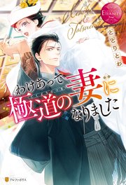 わけあって極道の妻になりました 最新刊 無料試し読みなら漫画 マンガ 電子書籍のコミックシーモア