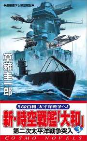新 時空戦艦 大和 3 第二次太平洋戦争突入 無料試し読みなら漫画 マンガ 電子書籍のコミックシーモア