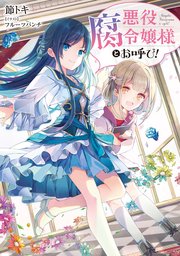 悪役腐令嬢様とお呼び 最新刊 節トキ フルーツパンチ 無料試し読みなら漫画 マンガ 電子書籍のコミックシーモア 悪役腐令嬢様とお呼び 最新刊 節トキ フルーツパンチ 無料試し読みなら漫画 マンガ 電子書籍のコミックシーモア