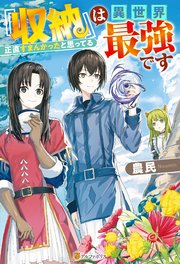 Ss付き 収納 は異世界最強です正直すまんかったと思ってる アルファポリス 農民 おっweee 無料試し読みなら漫画 マンガ 電子書籍のコミックシーモア Ss付き 収納 は異世界最強です正直すまんかったと思ってる アルファポリス 農民 おっweee 無料試し読みなら漫画 マンガ 電子書籍のコミックシーモア