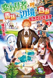 変わり者と呼ばれた貴族は 辺境で自由に生きていきます3 最新刊 無料試し読みなら漫画 マンガ 電子書籍のコミックシーモア 変わり者と呼ばれた貴族は 辺境で自由に生きていきます3 最新刊 無料試し読みなら漫画 マンガ 電子書籍のコミックシーモア
