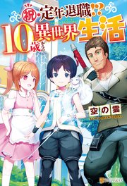Ss付き 祝 定年退職 10歳からの異世界生活 最新刊 無料試し読みなら漫画 マンガ 電子書籍のコミックシーモア Ss付き 祝 定年退職 10歳からの異世界生活 最新刊 無料試し読みなら漫画 マンガ 電子書籍のコミックシーモア