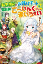 Ss付き 転生幼女はお詫びチートで異世界ごーいんぐまいうぇい 最新刊 アルファポリス 高木コン キャナリーヌ 無料試し読みなら漫画 マンガ 電子書籍のコミックシーモア