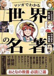 100分de名著 制作班 監修 マンガでわかる世界の名著 最新刊 Nhk 100分de名著 制作班 斉藤的作 無料試し読みなら漫画 マンガ 電子書籍のコミックシーモア 100分de名著 制作班 監修 マンガでわかる世界の名著 最新刊 Nhk 100分de名著 制作班 斉藤的作 無料試し読みなら漫画 マンガ 電子書籍のコミックシーモア