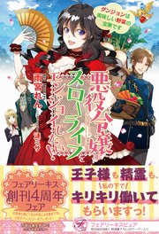 悪役令嬢はスローライフをエンジョイしたい ダンジョンは美味しい野菜の宝庫です 初回限定ss付 イラスト付 フェアリーキス 雨宮れん 漣ミサ 無料試し読みなら漫画 マンガ 電子書籍のコミックシーモア