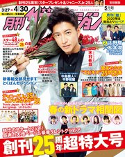 月刊ザテレビジョン 首都圏版 年5月号 無料試し読みなら漫画 マンガ 電子書籍のコミックシーモア 月刊ザテレビジョン 首都圏版 年5月号 無料試し読みなら漫画 マンガ 電子書籍のコミックシーモア
