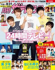 月刊ザテレビジョン 首都圏版 年9月号 月刊ザテレビジョン 月刊ザテレビジョン編集部 無料試し読みなら漫画 マンガ 電子書籍のコミックシーモア 月刊ザテレビジョン 首都圏版 年9月号 月刊ザテレビジョン 月刊ザテレビジョン編集部 無料試し読みなら漫画 マンガ 電子書籍のコミックシーモア