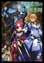 悪役希望の骸骨魔術師 2 最新刊 Gcノベルズ 毛熊 ジョンディー 無料試し読みなら漫画 マンガ 電子書籍のコミックシーモア