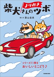 よりぬき 柴犬さんのツボ 最新刊 無料試し読みなら漫画 マンガ 電子書籍のコミックシーモア よりぬき 柴犬さんのツボ 最新刊 無料試し読みなら漫画 マンガ 電子書籍のコミックシーモア