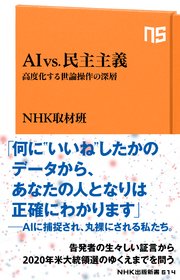 Ai Vs 民主主義 高度化する世論操作の深層 最新刊 無料試し読みなら漫画 マンガ 電子書籍のコミックシーモア Ai Vs 民主主義 高度化する世論操作の深層 最新刊 無料試し読みなら漫画 マンガ 電子書籍のコミックシーモア
