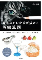 写真みたいな絵が描ける 色鉛筆画 最新刊 日本文芸社 三上詩絵 無料試し読みなら漫画 マンガ 電子書籍のコミックシーモア
