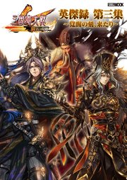 三国志大戦 英傑録 第三集 覚醒の刻 来たり 最新刊 無料試し読みなら漫画 マンガ 電子書籍のコミックシーモア