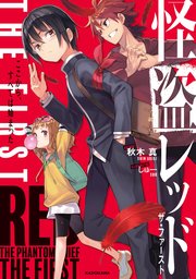 怪盗レッド The First ここから すべては始まった 角川書店単行本 秋木真 しゅー 無料試し読みなら漫画 マンガ 電子書籍のコミックシーモア 怪盗レッド The First ここから すべては始まった 角川書店単行本 秋木真 しゅー 無料試し読みなら漫画 マンガ 電子書籍のコミックシーモア