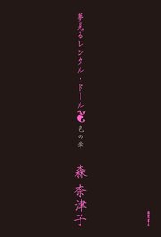 夢見るレンタル ドール 色の章 新装版 森奈津子 無料試し読みなら漫画 マンガ 電子書籍のコミックシーモア 夢見るレンタル ドール 色の章 新装版 森奈津子 無料試し読みなら漫画 マンガ 電子書籍のコミックシーモア