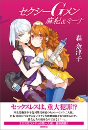 セクシーgメン 麻紀 ミーナ 最新刊 森奈津子 無料試し読みなら漫画 マンガ 電子書籍のコミックシーモア セクシーgメン 麻紀 ミーナ 最新刊 森奈津子 無料試し読みなら漫画 マンガ 電子書籍のコミックシーモア