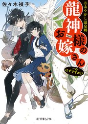 あやかし温泉郷 龍神様のお嫁さん のはずですが 最新刊 無料試し読みなら漫画 マンガ 電子書籍のコミックシーモア あやかし温泉郷 龍神様のお嫁さん のはずですが 最新刊 無料試し読みなら漫画 マンガ 電子書籍のコミックシーモア