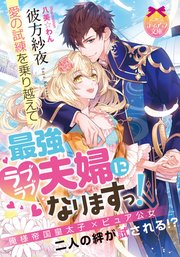 愛の試練を乗り越えて最強ラブラブ夫婦になりますっ 最新刊 ティアラ文庫 彼方紗夜 八美 わん 無料試し読みなら漫画 マンガ 電子書籍のコミックシーモア 愛の試練を乗り越えて最強ラブラブ夫婦になりますっ 最新刊 ティアラ文庫 彼方紗夜 八美 わん 無料試し読みなら漫画 マンガ 電子書籍のコミックシーモア