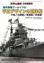 世界の艦船 増刊 第169集 傑作軍艦アーカイブ 9 平賀デザインの巡洋艦 最新刊 無料試し読みなら漫画 マンガ 電子書籍のコミックシーモア